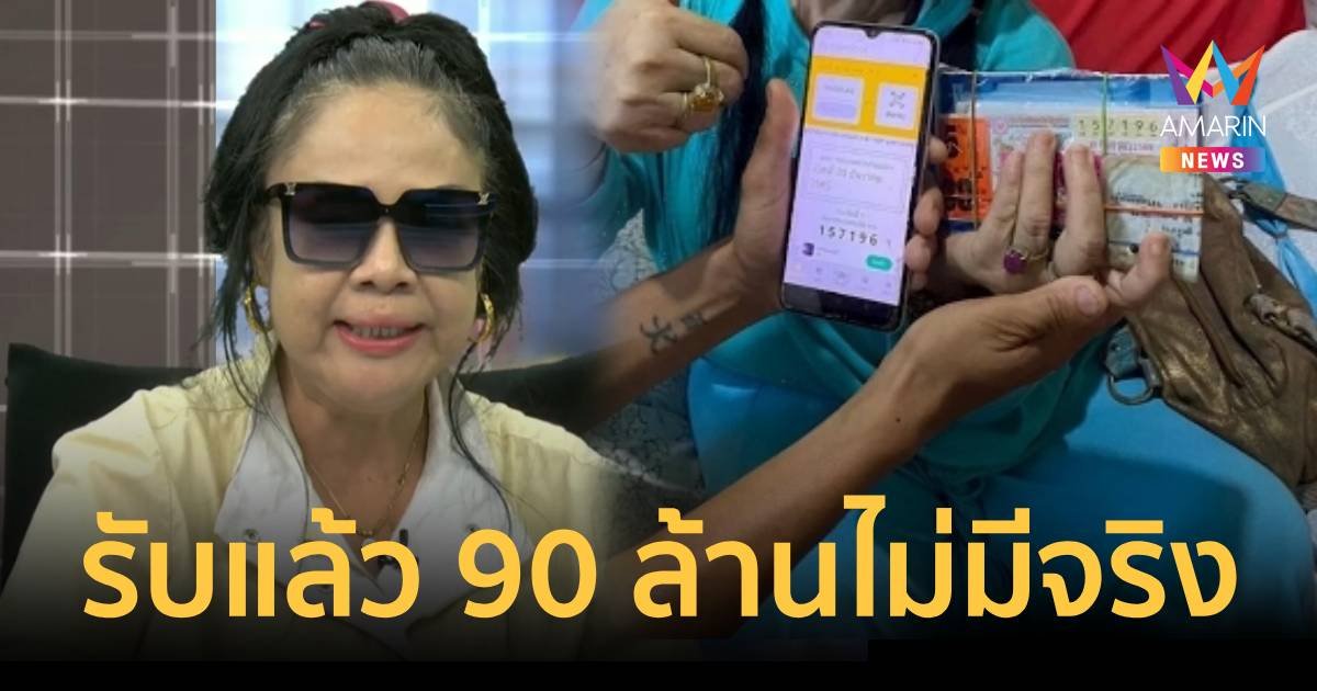 ยายปอน สาบานพูดความจริง ยอมรับแล้วไม่ได้ถูกลอตเตอรี่ 90 ล้าน