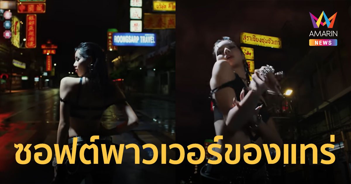 รัฐบาลชม "ลิซ่า" ปล่อย MV เพลง "Rockstar" เลือกถ่าย "เยาวราช" ชูซอฟต์พาวเวอร์