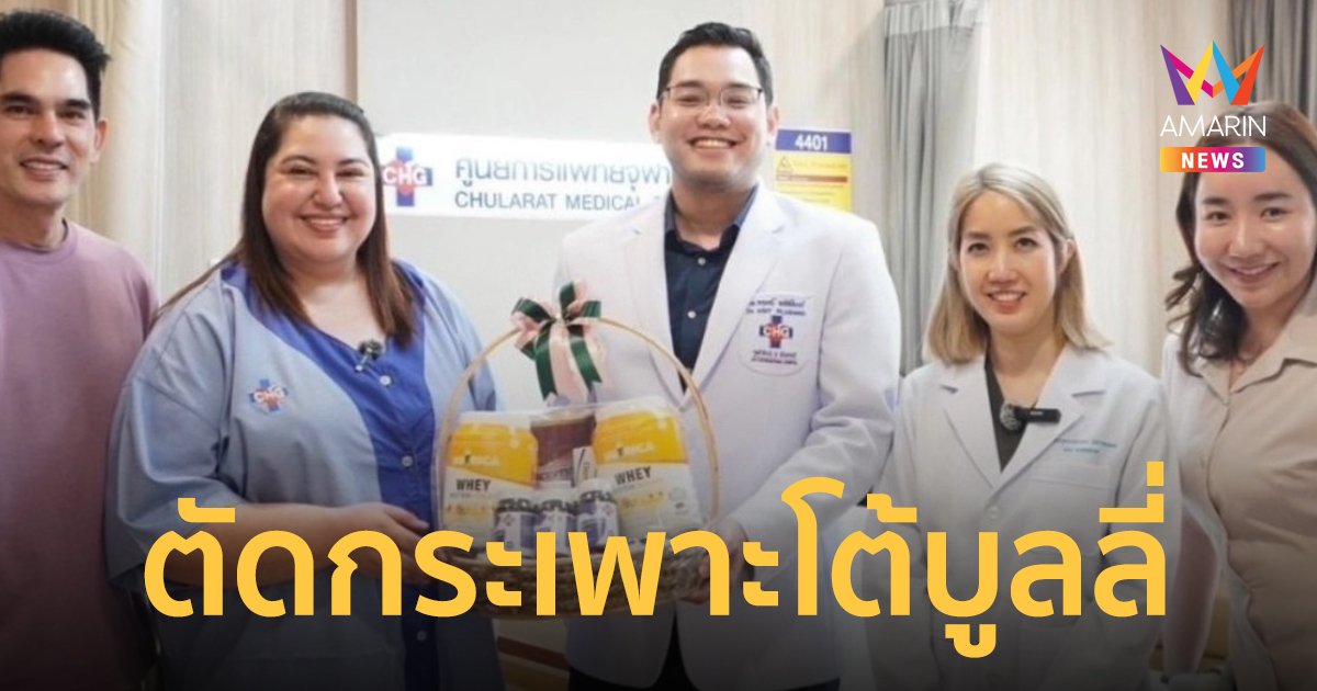 “อุ้ม” ภรรยา “บิ๊ก ศรุต” เดือด ! ผ่าตัดกระเพาะ เหตุถูกบูลลี่เรื่องน้ำหนัก