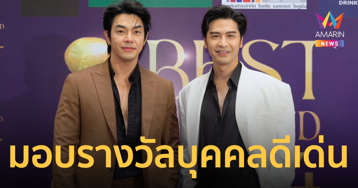 มอบรางวัลบุคคลดีเด่นส่งเสริมอาชีพของคนไทย ดารานักแสดงเดินทางร่วมงานหนาแน่น