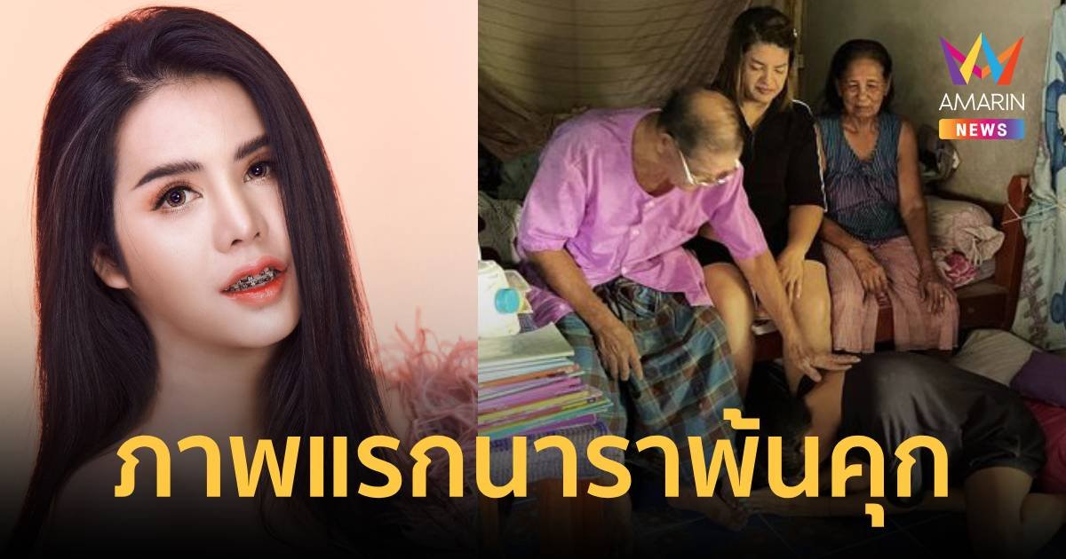 เผยภาพแรก "นารา เครปกะเทย" ถูกปล่อยตัวออกจากคุกแล้ว