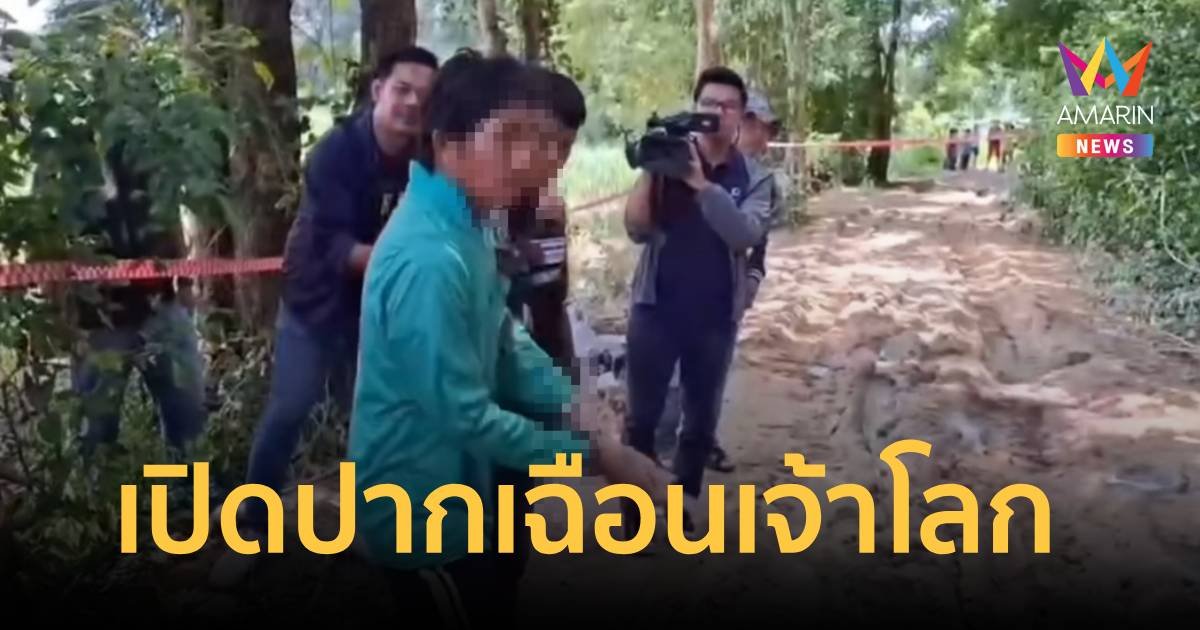 รวบแล้วมือสังหารโหดฟันยับทั้งร่าง พร้อมเปิดปมเหตุเฉือนเจ้าโลก