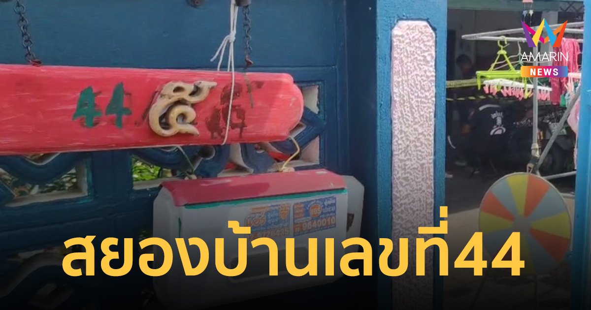10 ปี 9 ศพ สยองบ้านเลขที่ 44 ผัวหึงเมีย ค้อนทุบหัวดับ ก่อนผูกคอตาม