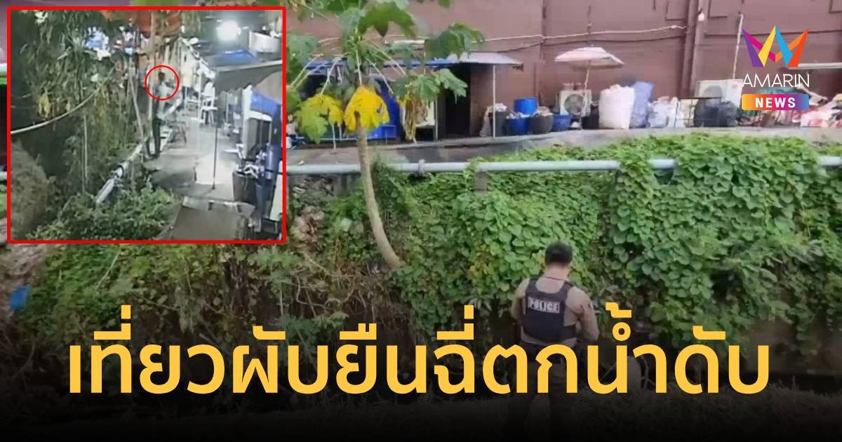 หนุ่มเที่ยวผับ ออกมาฉี่หลังร้านตกห้วยดับอนาถ