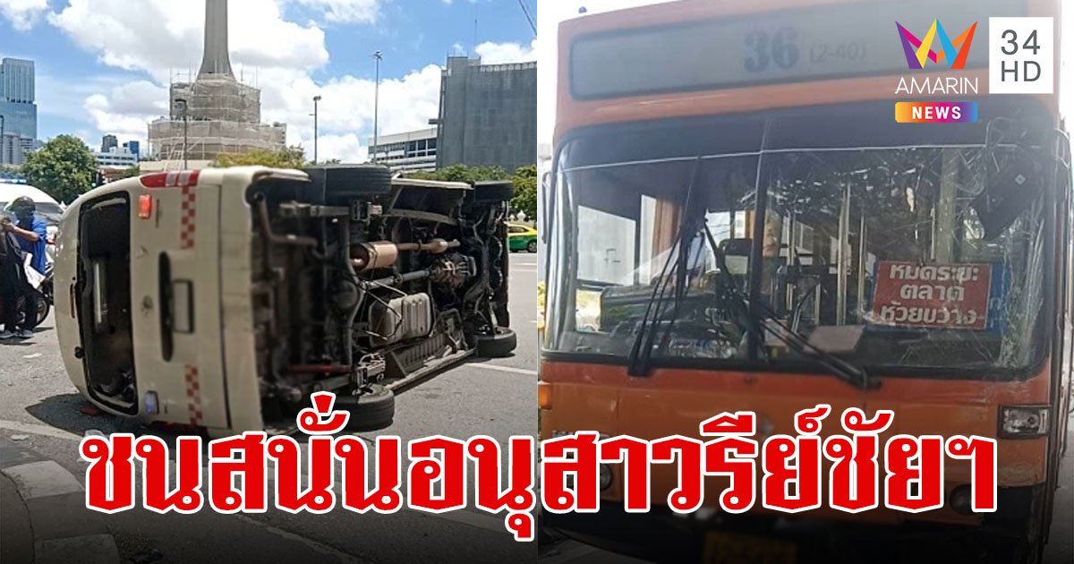 ระทึก!รถกู้ชีพตัดหน้ารถเมล์ ชนกลางลำพลิกตะแคงกลางอนุสาวรีย์ชัยฯ บาดเจ็บ 5 ราย