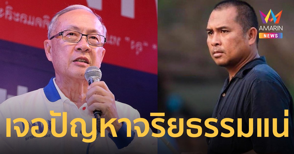 คปท. ชี้ถ้า นายกฯคนที่31คือ ชัยเกษม นิติสิริ เจอปัญหาเรื่องจริยธรรมแน่