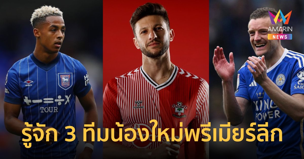 รู้จัก 3 ทีมน้องใหม่ "พรีเมียร์ลีก" พร้อมโปรแกรมประเดิมสนาม
