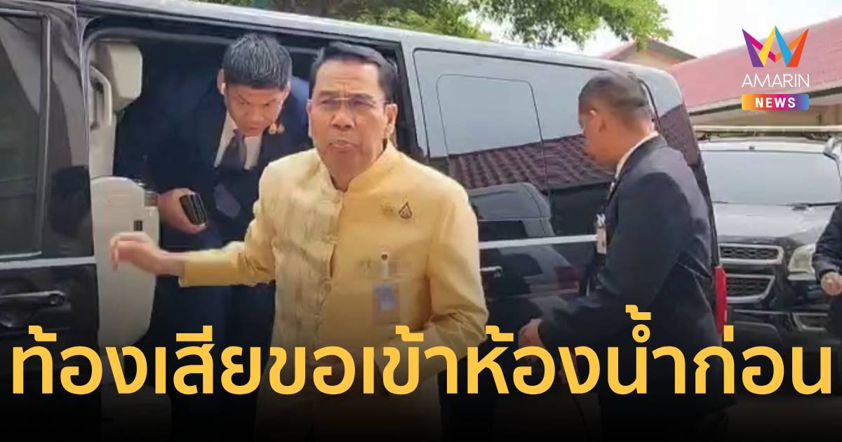 สุทิน หน้าซีดท้องเสียขอเข้าห้องน้ำ ก่อนตอบเป็นนัยใครมาอยู่ก็ทำต่อ
