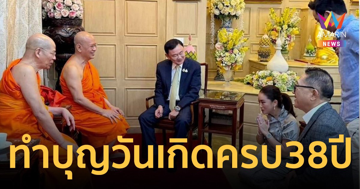 นายกฯอิ๊งค์ ทำบุญวันเกิด ครบ 38 ปี ทักษิณ-ครอบครัว อยู่กันพร้อมหน้า