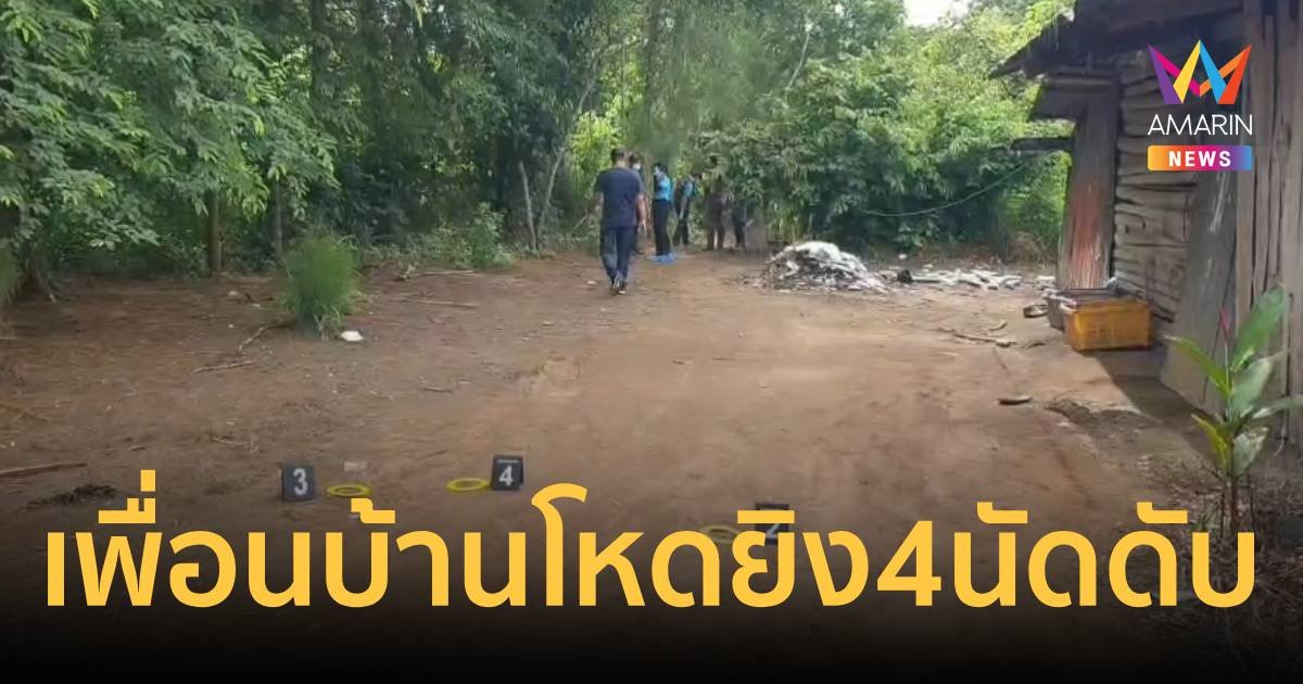 เพื่อนบ้านปืนโหด! กระหน่ำยิง ชายวัย 64 ปี 4 นัดดับ เมียรอดหวุดหวิด