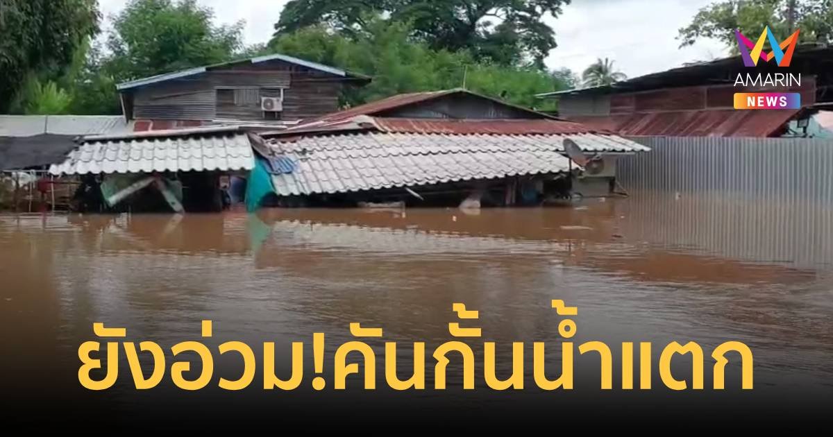 ชาวพิจิตรยังอ่วม หลังคันกั้นน้ำแตก อพยพนอนบนถนน