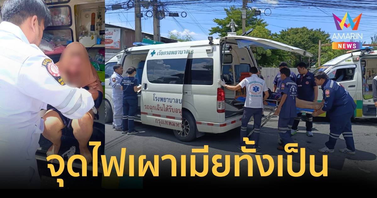 ระทึก หนุ่มใช้น้ำมันราดจุดไฟเผาเมียทั้งเป็น ปมฝ่ายหญิงตีตัวออกห่าง