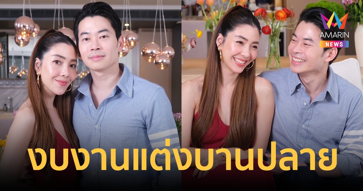 "วุ้นเส้น-นิกม์" เผยเหตุไม่เปิดตัวกว่า 2 ปี หัวจะปวดงบงานแต่งที่ฝรั่งเศสบานปลาย!