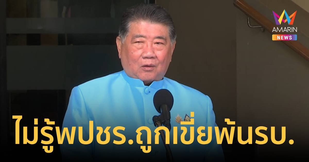 “ภูมิธรรม” ไม่รู้ “พปชร.” ถูกเขี่ยพ้นพรรคร่วม