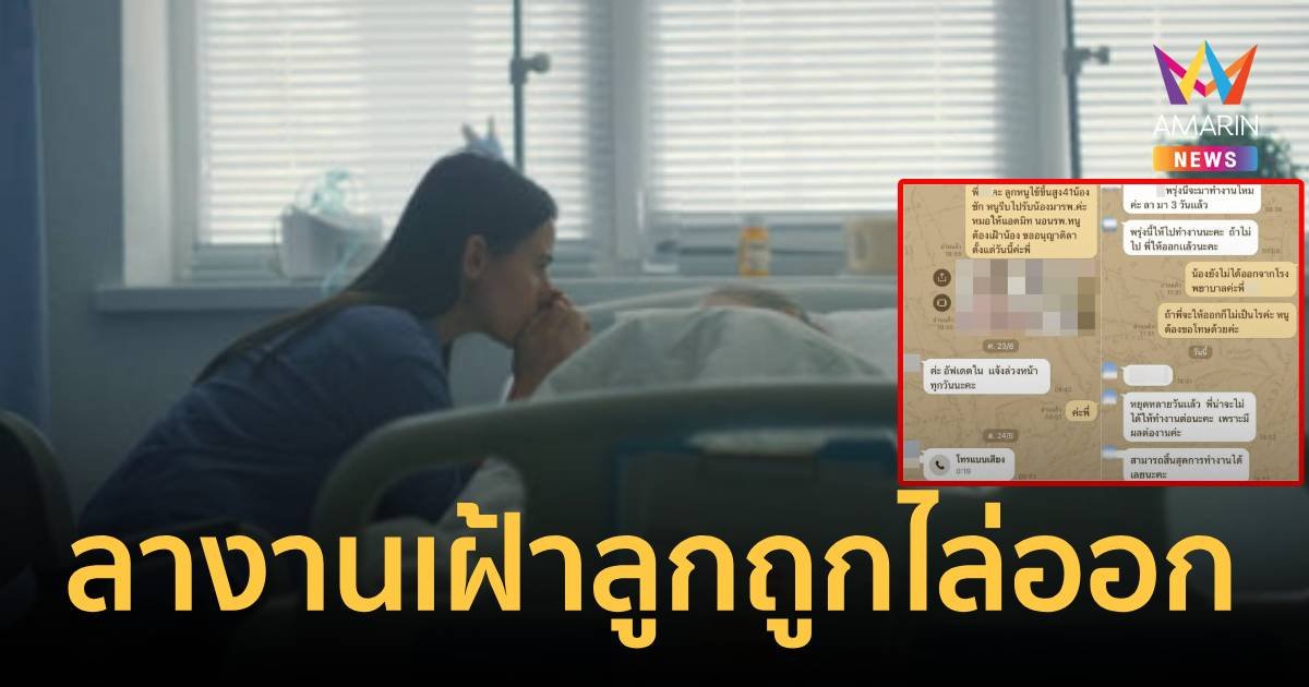 ดรามา! สาวขอลางาน 3 วันเฝ้าลูกป่วยหนัก ถูกให้ออกจากงาน