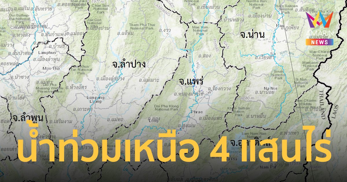 กระทรวงการอุดมศึกษา วิทยาศาสตร์ วิจัยและนวัตกรรม (อว.) ชี้น้ำท่วมภาคเหนือ 4 แสนไร่