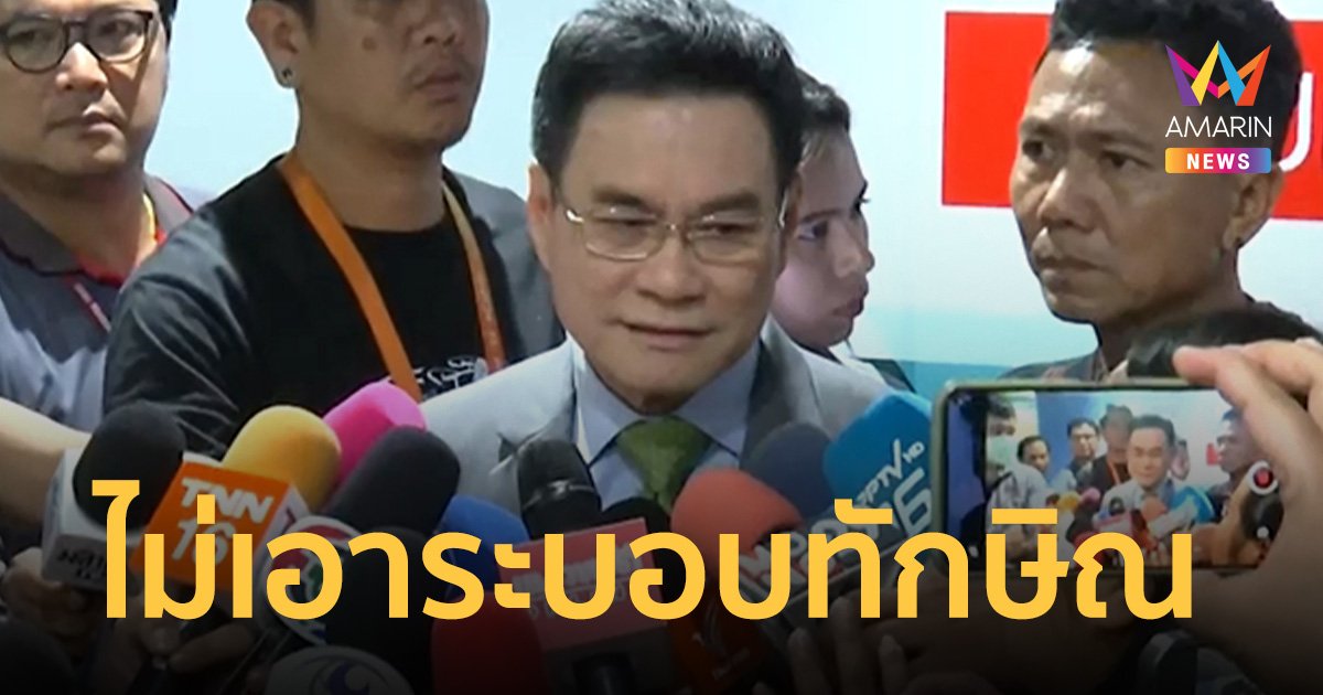 จุรินทร์ จัดเต็ม ประกาศชัดไม่เอา ระบอบทักษิณ - ค้านร่วมรัฐบาล