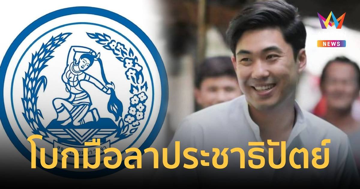 เอิร์ธ พงศกร โบกมือลา ประชาธิปัตย์ ไม่เชื่อมั่นอุดมการณ์ของพรรคอีกต่อไป