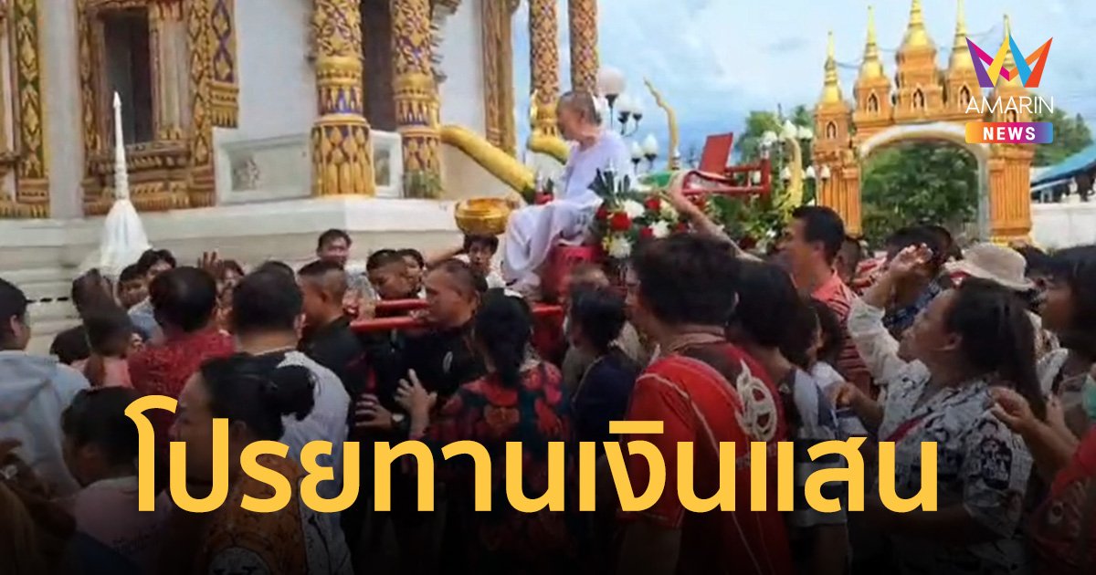 ฮือฮา! แม่ชีคำปุ๋ยโปรยทานเงินแสน ประเพณีตานสลากภัตน้ำ หนึ่งเดียวในโลก