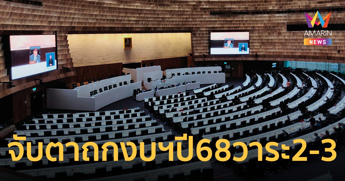 จับตาประชุมสภาฯ ถกงบประมาณปี 68 วาระ 2-3 วันแรก