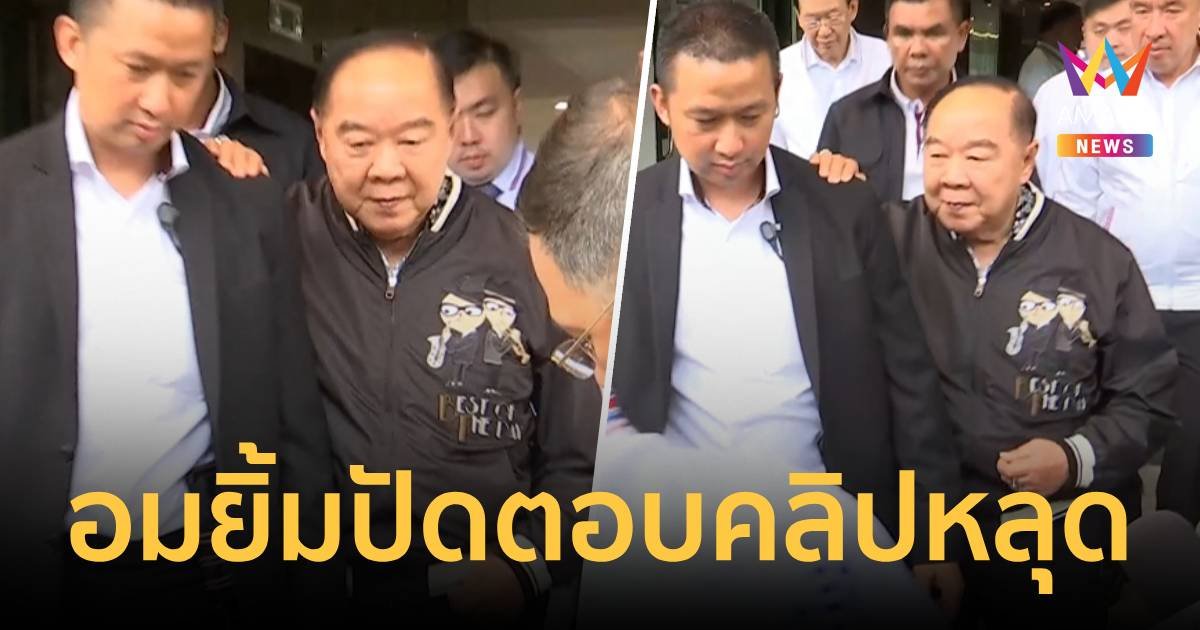 บิ๊กป้อม อมยิ้ม ไม่ตอบปมคลิปเสียงโผล่ว่อน