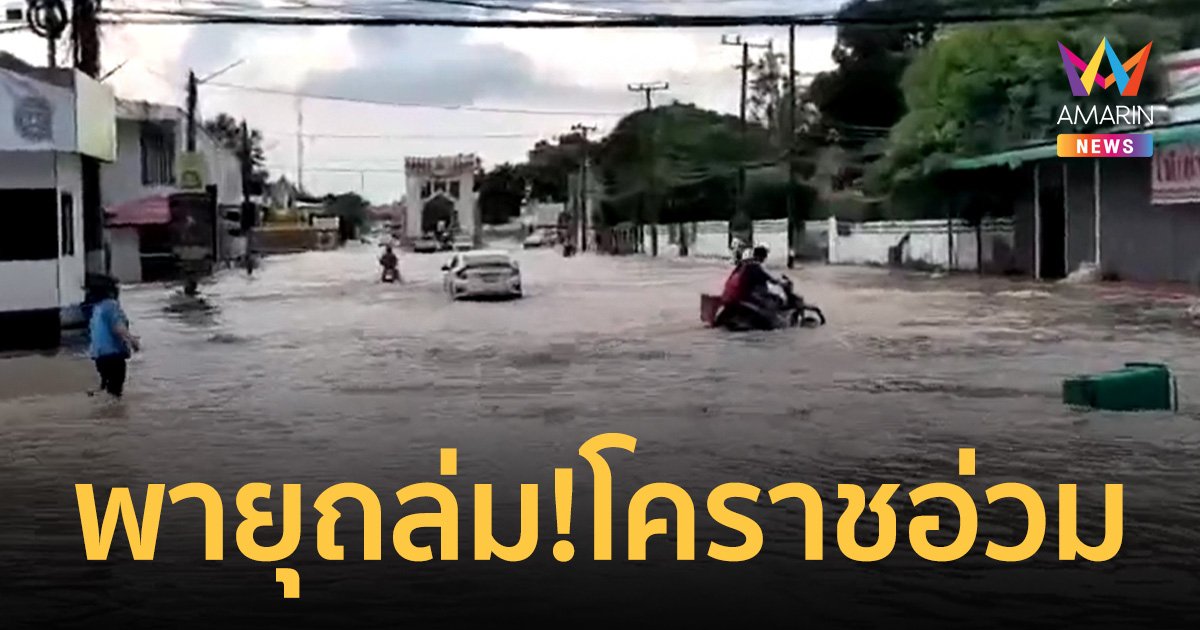 พายุถล่ม! โคราชอ่วม ฝนตกหนักน้ำท่วมขังหลายพื้นที่