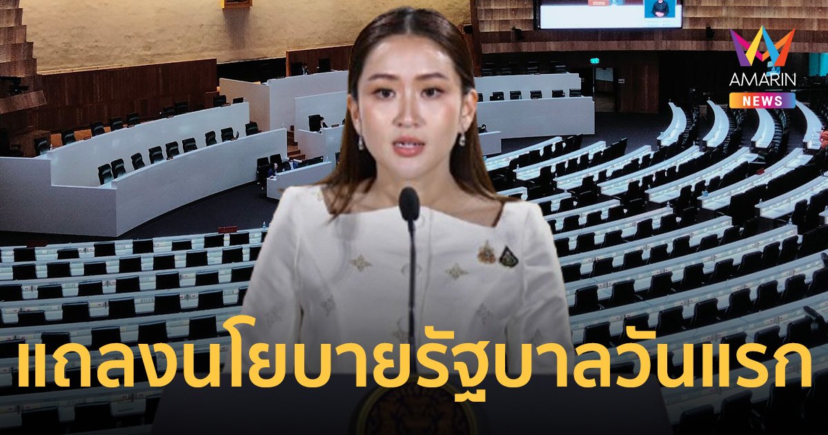 จับตา นายกฯอิ๊งค์ แถลงนโยบายรัฐบาลต่อรัฐสภาวันนี้วันแรก