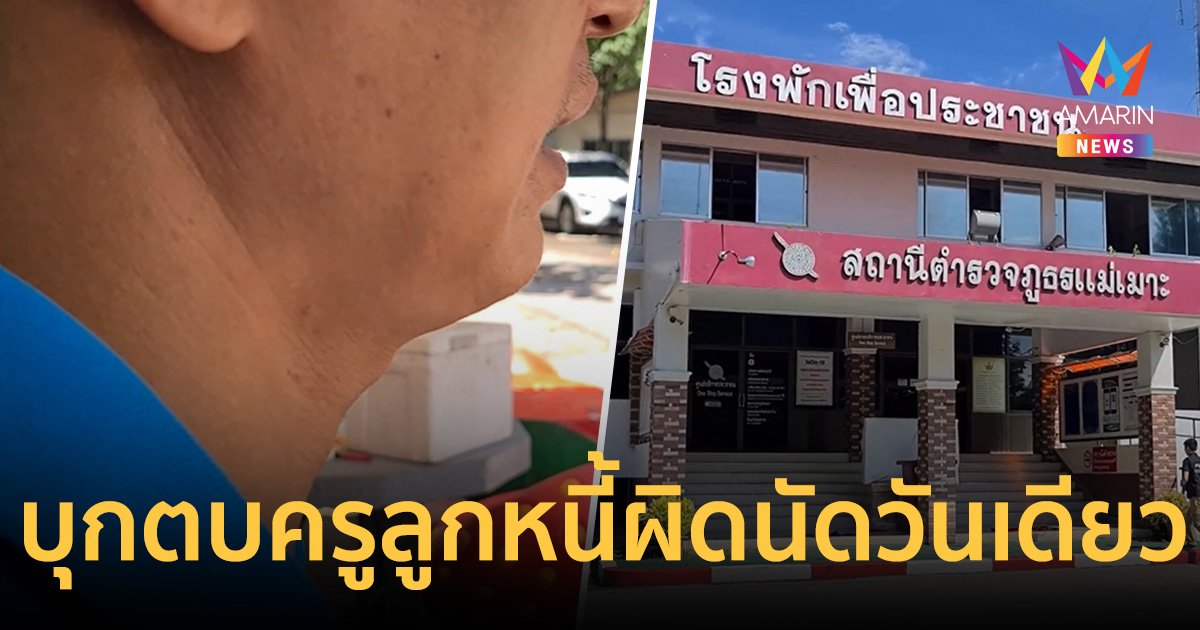 รวบยกแก๊งเงินกู้ดอกโหด บุกตบครูลูกหนี้คาบ้านกลางดึก หลังผิดนัดไม่ได้จ่ายเงินเพียง 1 วัน