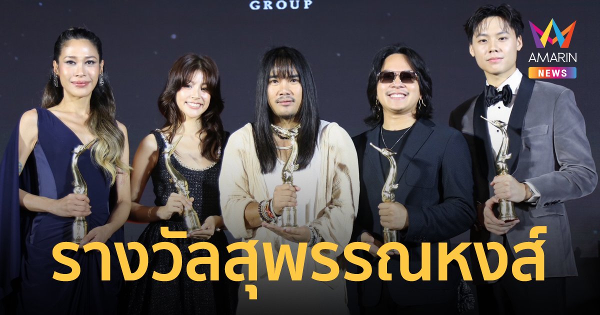 "สัปเหร่อ" ประกาศศักดา คว้า 7 รางวัลสุพรรณหงส์ "ตาต้าร์-ใบปอ" ซิวรางวัลนักแสดงนำ