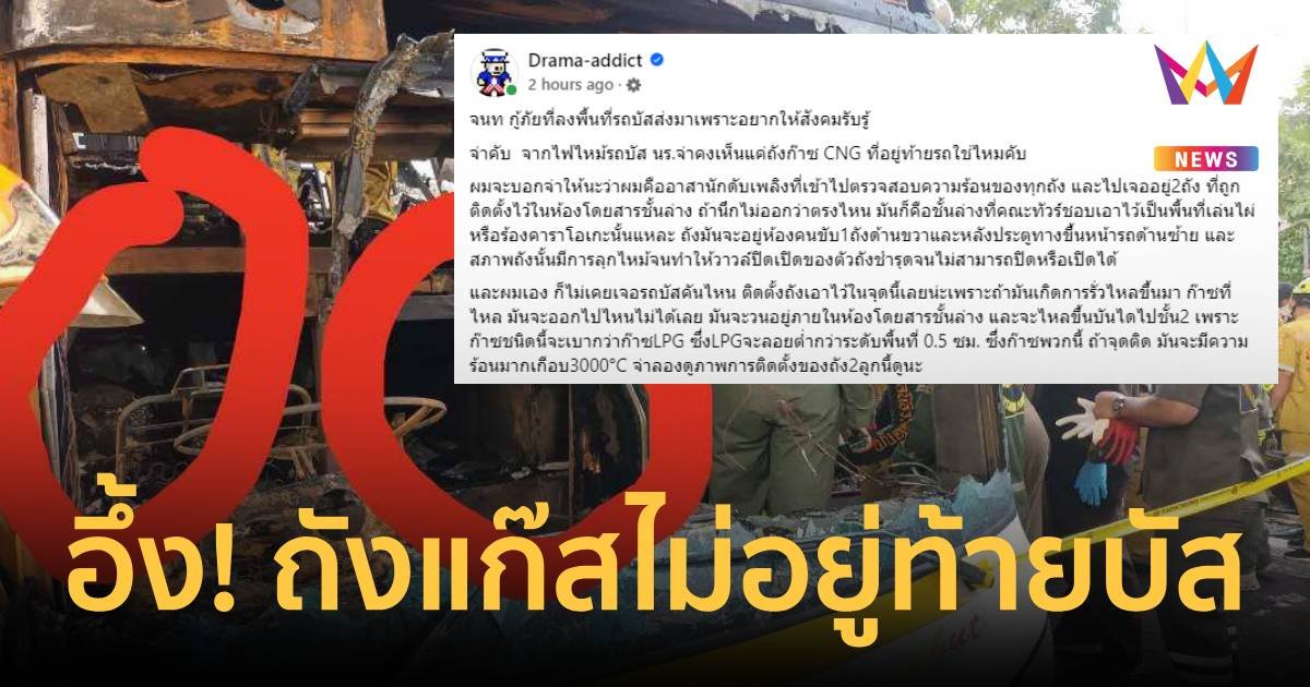 กู้ภัยเห็นกับตา! เพจดังแฉเปิดท้ายรถบัสมรณะไม่เจอถังแก๊ส
