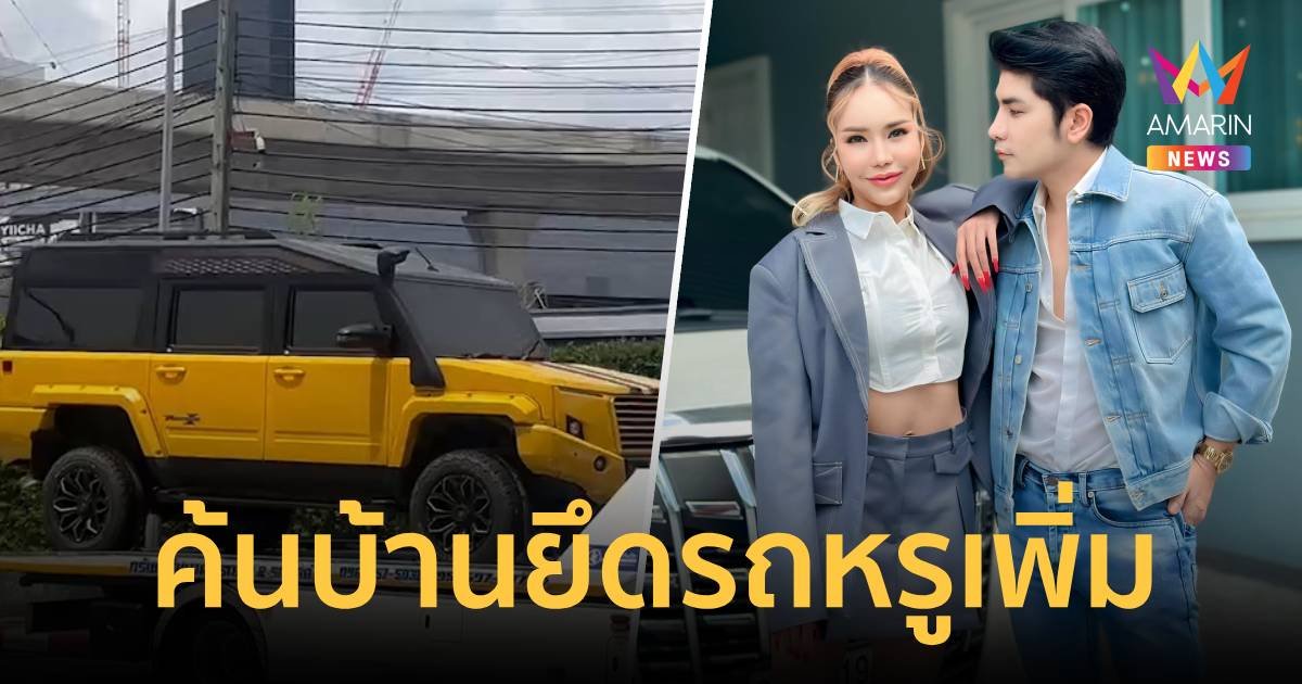บุกค้นร้านทอง-บ้านแม่ตั๊ก ยึดรถหรู แต่เงินเกลี้ยงตู้เซฟ