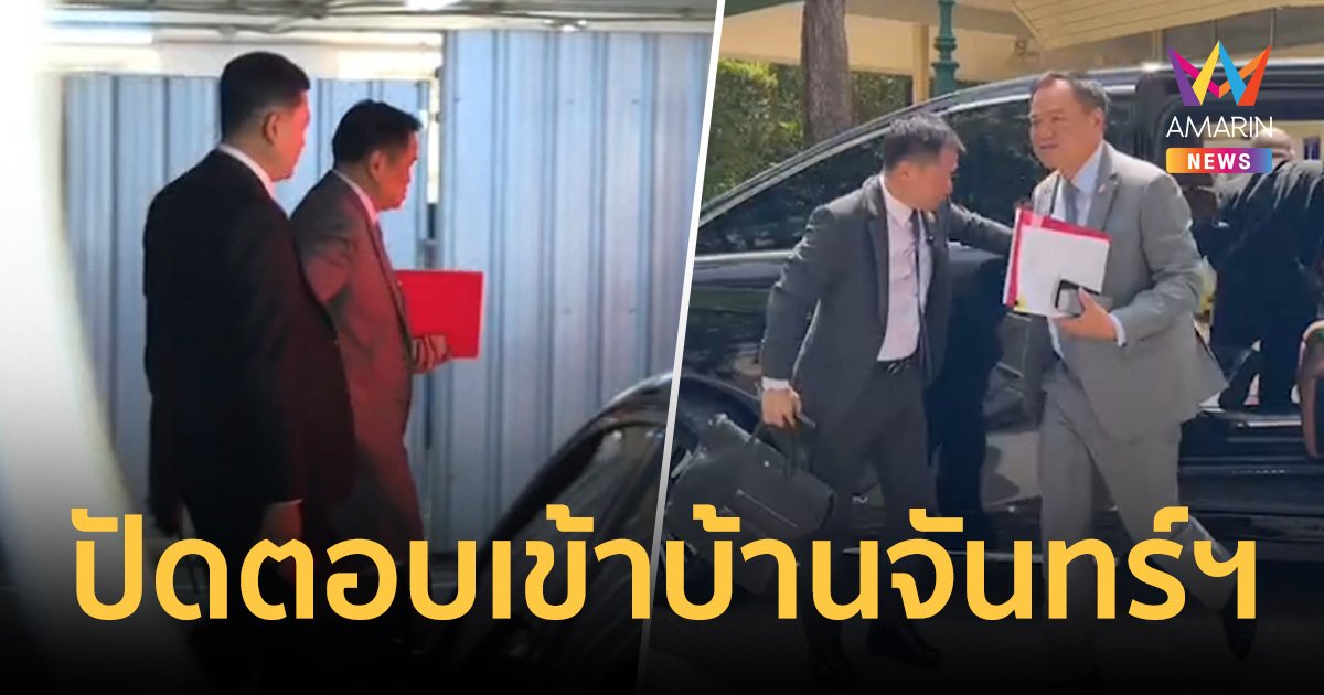 "อนุทิน" นั่งรถวนรอบทำเนียบ หลบสื่อฯ หลังสะพัด ควง "เนวิน" ดอดพบ "ทักษิณ" 