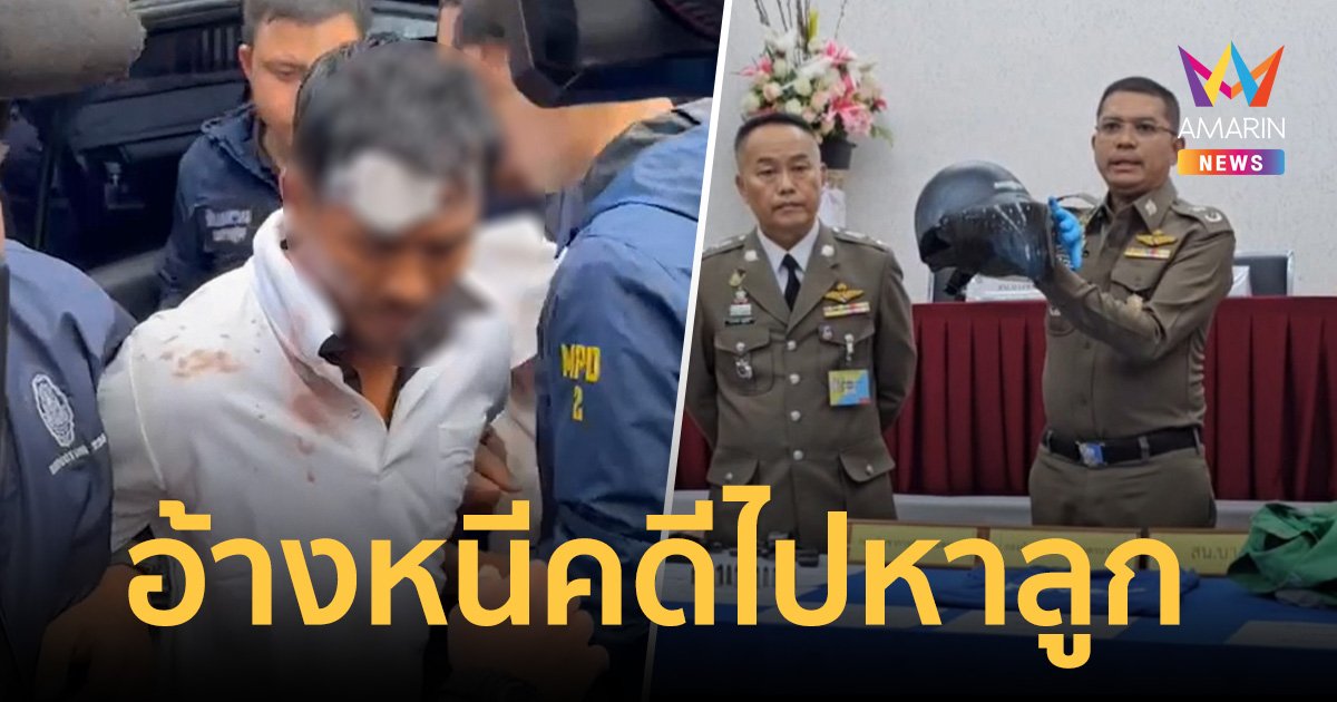 สันติ อดีตนักมวยดัง อ้างหนีคดี ตั้งใจไปหาลูก ก่อนจะติดต่อขอมอบตัว