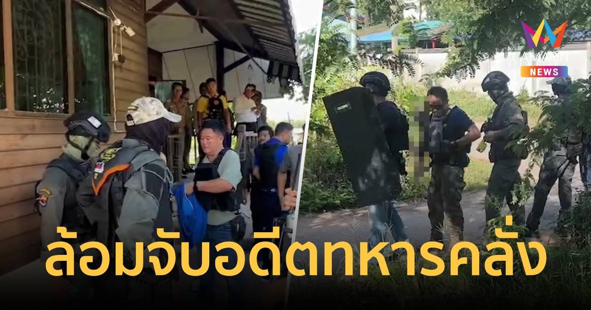 ระทึก!ล้อมจับ อดีตทหารอาวุธครบมือคลั่งยิงช่างซ่อมบ้านพักครูเจ็บ
