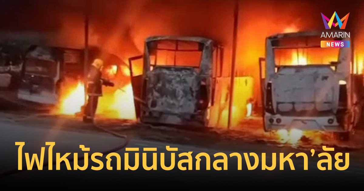 ด่วน! ไฟไหม้ รถมินิบัส กลางมหาวิทยาลัยดังย่านธัญบุรี วอด 3 คันรวด