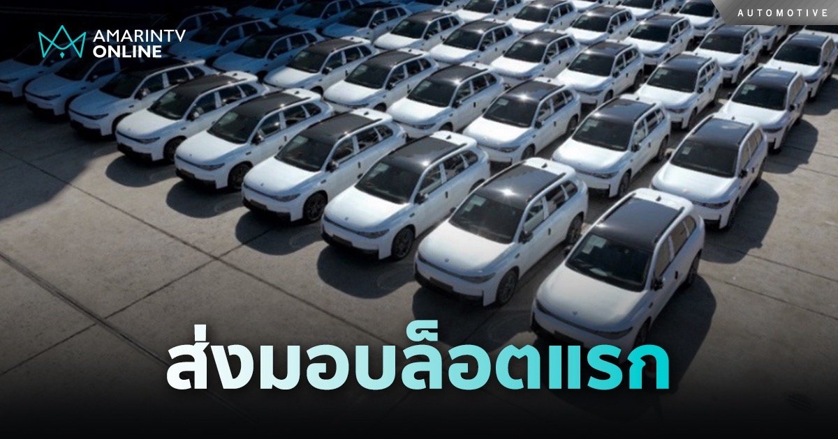 Leapmotor International ส่งมอบรถ SUV C10 ล็อตแรก จากประเทศจีน