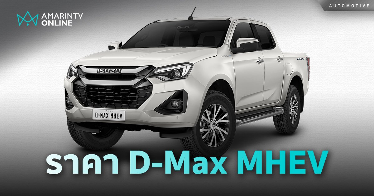 Isuzu D-Max Hi-lander 1.9 Ddi MHEV ราคา 1.145 ลบ. เริ่มขาย 20 พ.ย.นี้