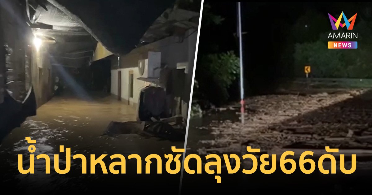 เบตง ฝนถล่มหนักดินสไลด์ น้ำป่าหลากซัดลุงวัย 66 ดับ