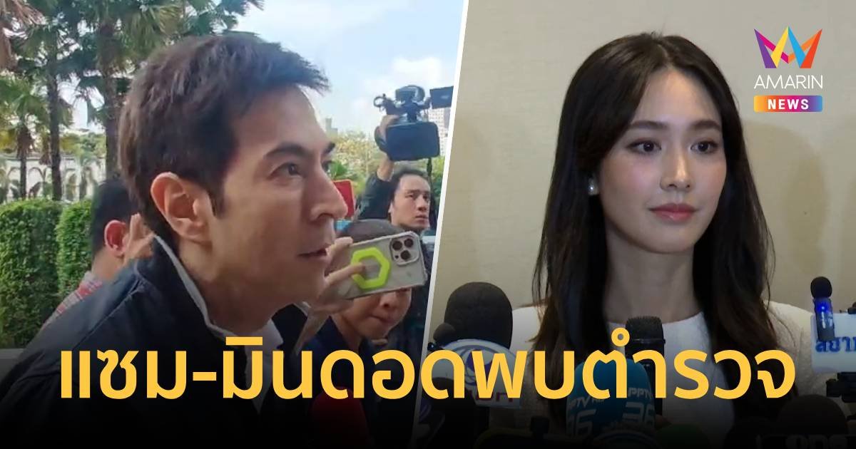 "แซม-มิน" 2 ดาราชื่อดัง ดอดพบตำรวจปคบ.แจงปมร้อนดิไอคอน