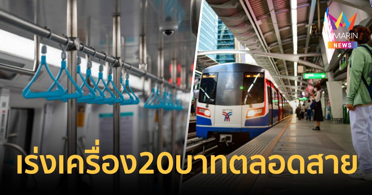 คลัง-คมนาคม เร่งศึกษารถไฟฟ้า 20 บาทตลอดสาย ย้ำเริ่ม ก.ย. ปี 68 ให้ได้