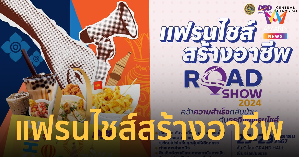 กรมพัฒนาธุรกิจการค้า จัดกิจกรรมแฟรนไชส์สร้างอาชีพ Road Show 2024