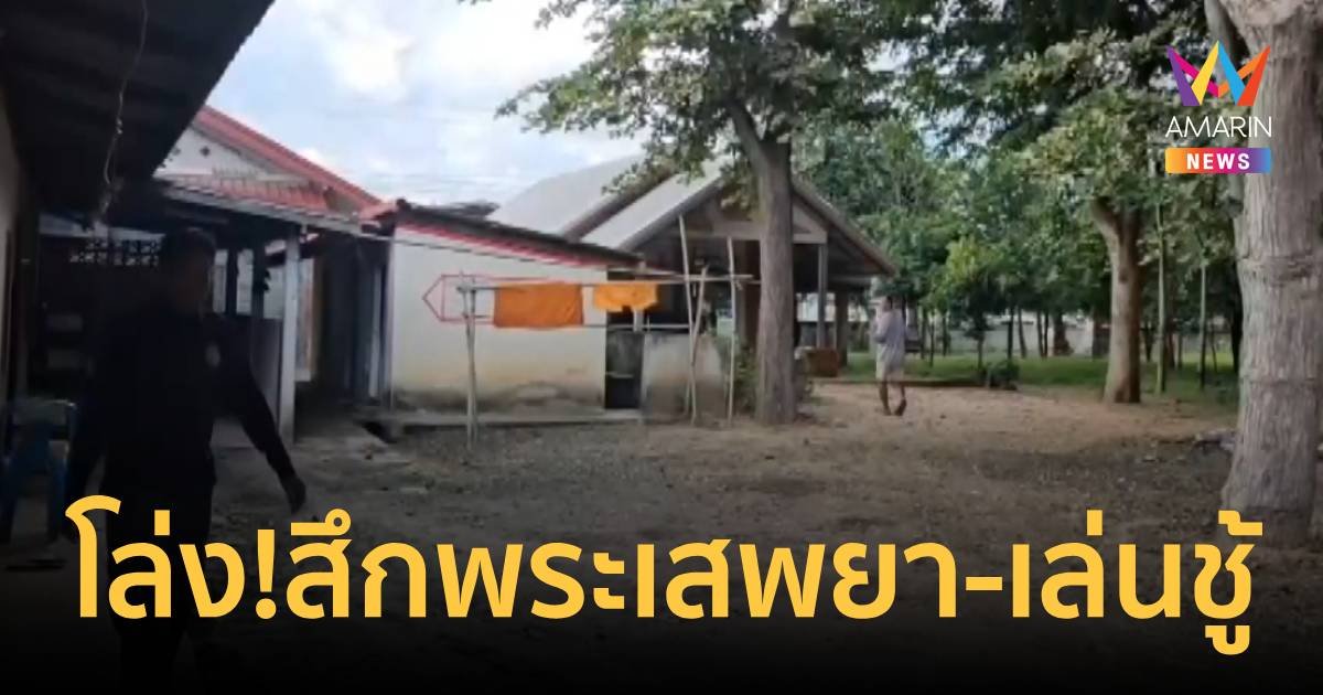 โล่ง!จับสึกพระมั่วสุมเสพยาบ้าแอบเล่นชู้กับเมียชาวบ้าน