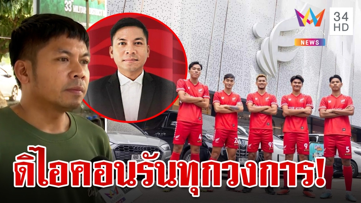 รันทุกวงการ!เปิดเบื้องหลังสโมสรฟุตบอลดิไอคอน ย้อนฟังคำทำนายหมอปลาย