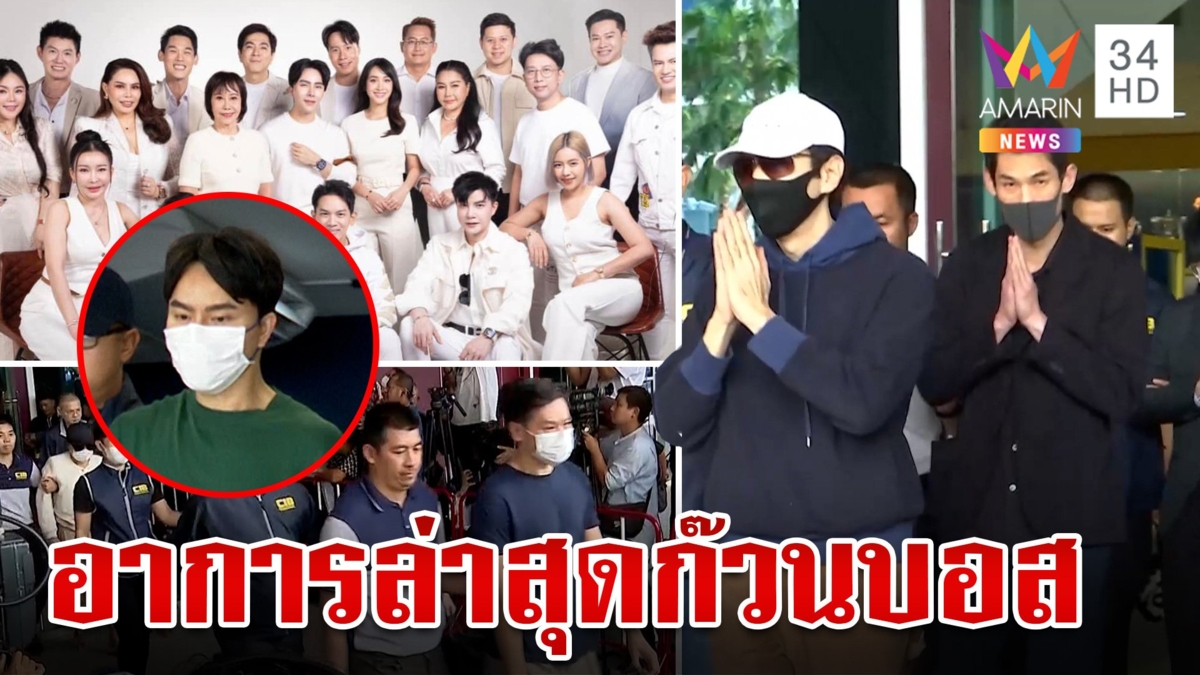 "ราชทัณฑ์" เผยอาการล่าสุดก๊วนบอสดิไอคอน มีความเครียด