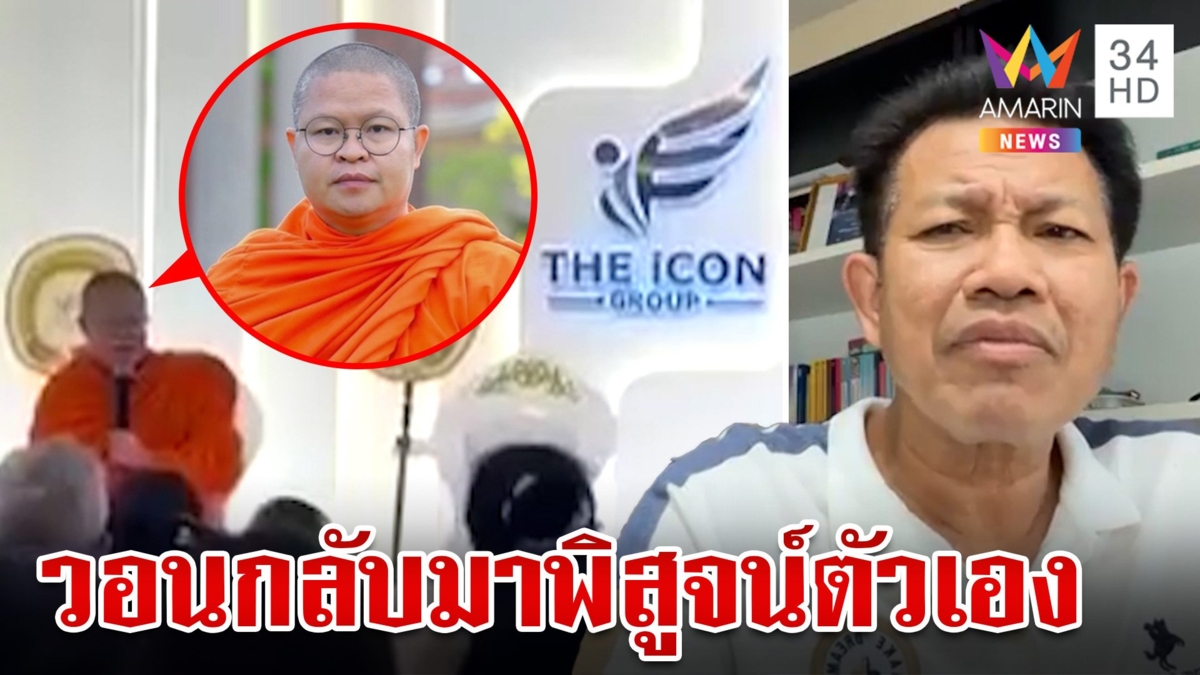 "ทนายเดชา" ลุยเอาผิดท่าน ว. ปมดิไอคอน ผอ.พศ.วอนกลับมาพิสูจน์ตัวเอง