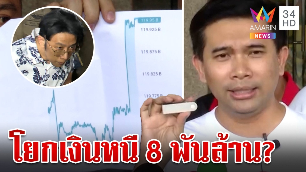 แฉอีก! พบมีการโอน 8 พันล้าน ก่อน "บอสแล็ป" โดนจับ