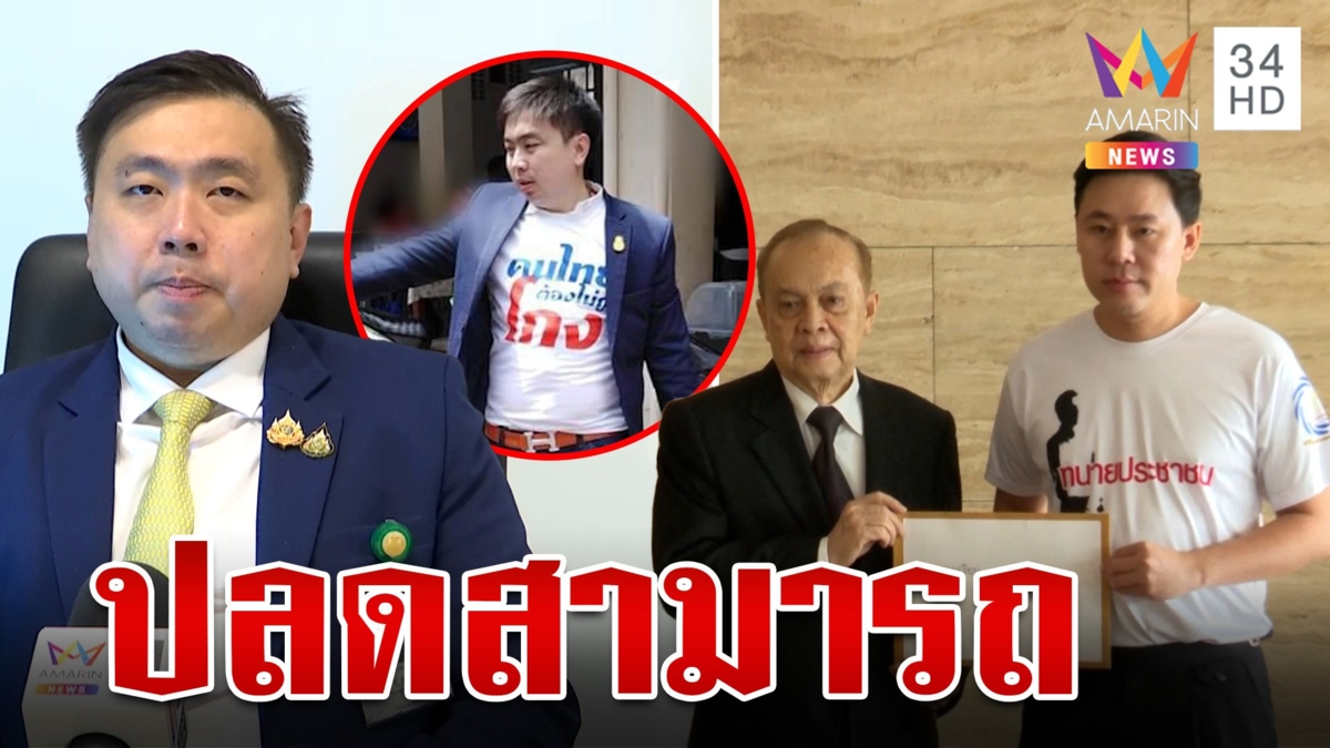 พปชร.​ปลด "สามารถ"พ้นรองโฆษกพรรค เซ่นปมดิไอคอน