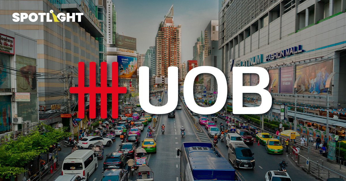 ผลสำรวจ UOB ชี้ คนไทยกังวลเงินเฟ้อพุ่ง 83% คาดเศรษฐกิจไทยเสี่ยงถดถอย