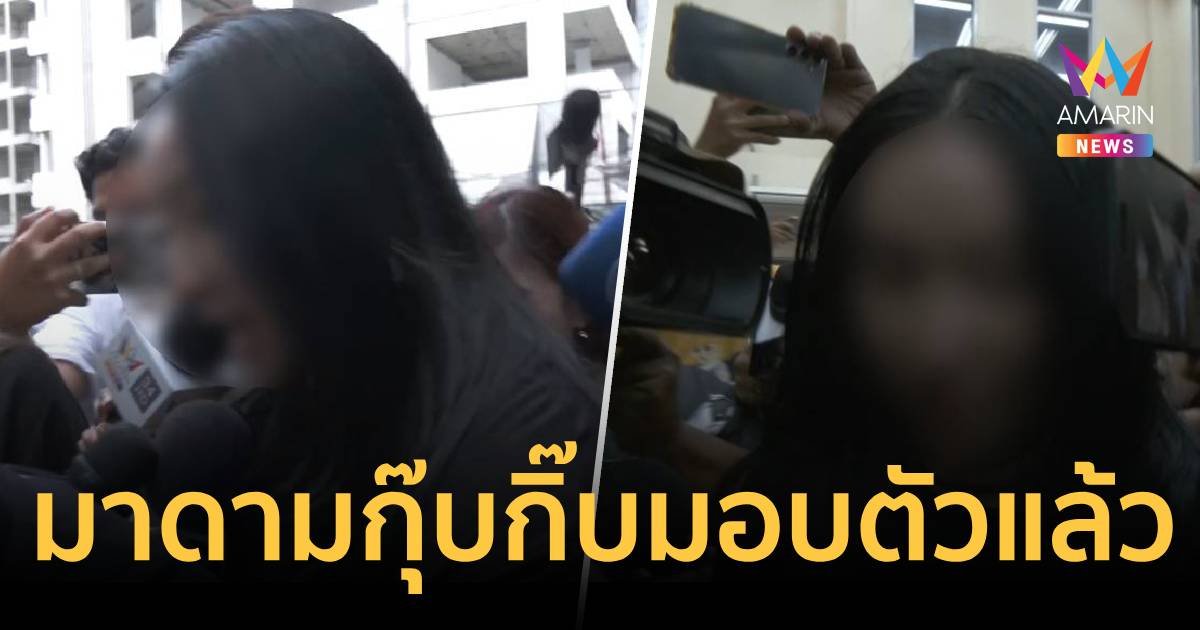 มอบตัวแล้ว!เมียบิ๊กโจ๊ก ถูกแจ้งข้อหาลักทรัพย์ เกือบ 6 ล้านบาท