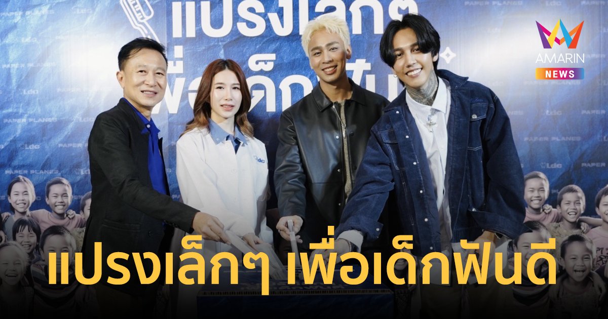 "ฮาย-เซน" Paper Planes ร่วมส่งมอบสิ่งดีๆให้สังคม ในโครงการ "แปรงเล็กๆ เพื่อเด็กฟันดี"